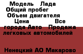  › Модель ­ Лада 2114 › Общий пробег ­ 123 233 › Объем двигателя ­ 2 › Цена ­ 75 000 - Все города Авто » Продажа легковых автомобилей   . Ненецкий АО,Макарово д.